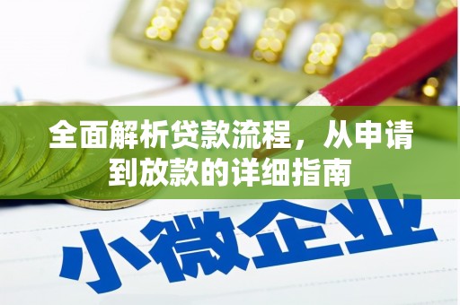 盐源全面解析贷款流程，从申请到放款的详细指南