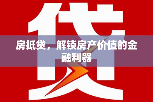 盐源房抵贷，解锁房产价值的金融利器