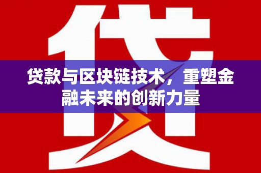 盐源贷款与区块链技术，重塑金融未来的创新力量