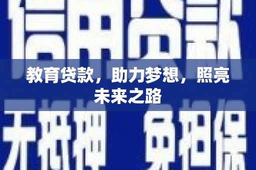 盐源教育贷款，助力梦想，照亮未来之路