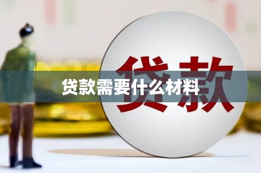 盐源贷款需要什么材料