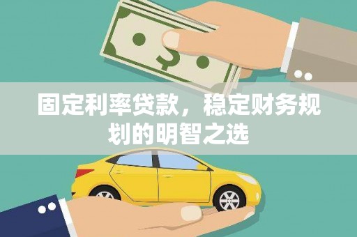 盐源固定利率贷款，稳定财务规划的明智之选