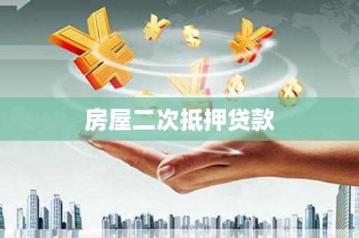 盐源房屋二次抵押贷款