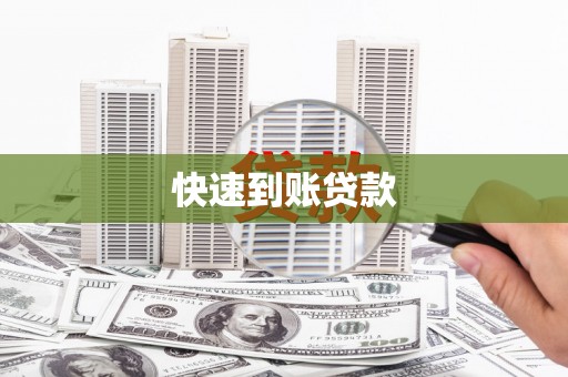 盐源快速到账贷款
