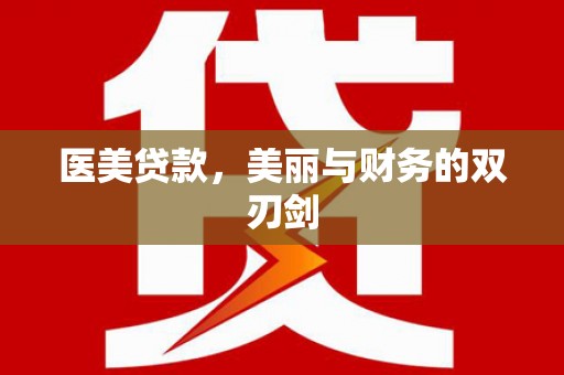 盐源医美贷款，美丽与财务的双刃剑