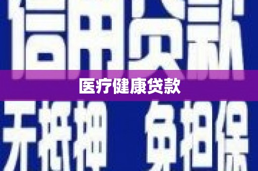 盐源医疗健康贷款