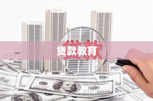 盐源贷款教育