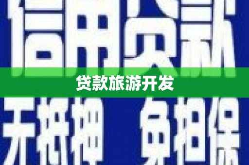 盐源贷款旅游开发