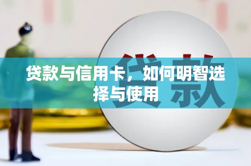 盐源贷款与信用卡，如何明智选择与使用