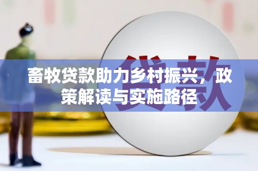 盐源畜牧贷款助力乡村振兴，政策解读与实施路径