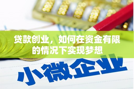 盐源贷款创业，如何在资金有限的情况下实现梦想
