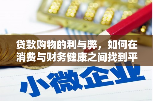 盐源贷款购物的利与弊，如何在消费与财务健康之间找到平衡