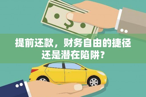 盐源提前还款，财务自由的捷径还是潜在陷阱？