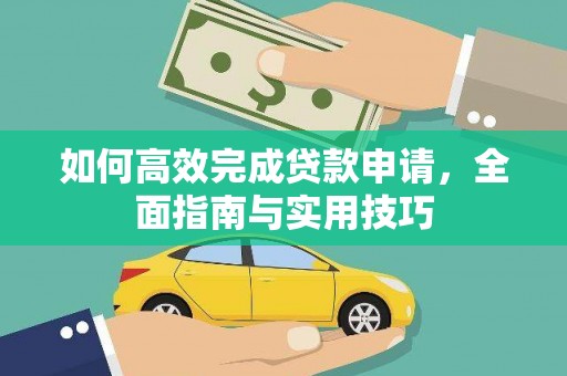 盐源如何高效完成贷款申请，全面指南与实用技巧