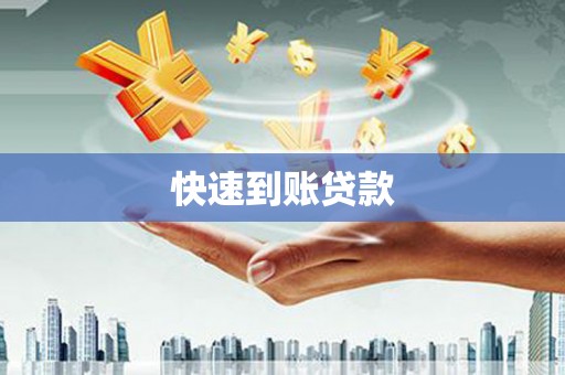 盐源快速到账贷款