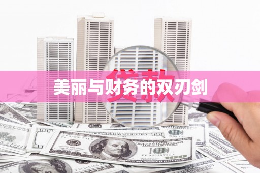 盐源美丽与财务的双刃剑