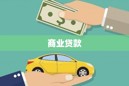盐源商业贷款