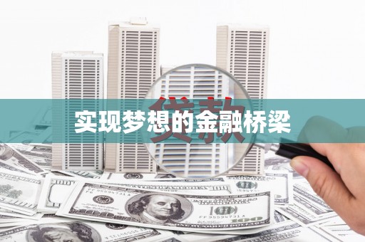 盐源实现梦想的金融桥梁