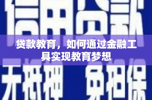 盐源贷款教育，如何通过金融工具实现教育梦想