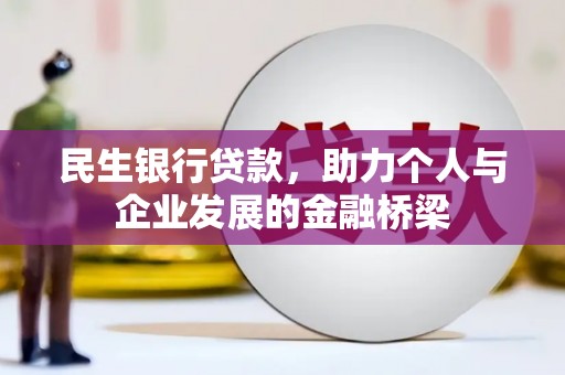盐源民生银行贷款，助力个人与企业发展的金融桥梁
