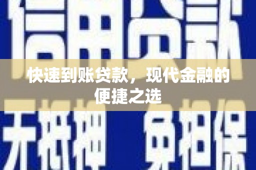 盐源快速到账贷款，现代金融的便捷之选