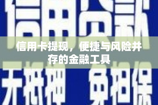 盐源信用卡提现，便捷与风险并存的金融工具