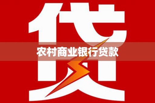 盐源农村商业银行贷款