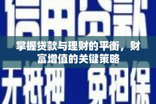盐源掌握贷款与理财的平衡，财富增值的关键策略