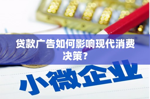 盐源贷款广告如何影响现代消费决策？