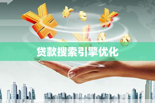 盐源贷款搜索引擎优化