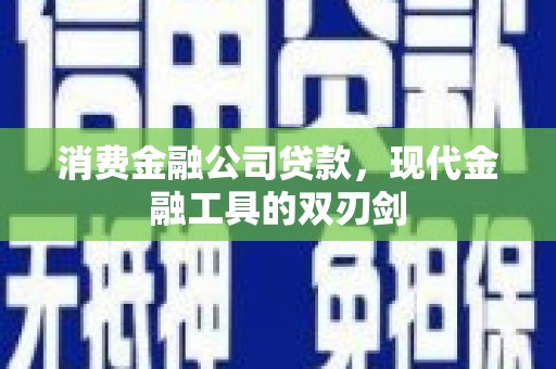盐源消费金融公司贷款，现代金融工具的双刃剑