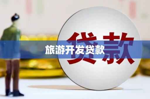 盐源旅游开发贷款