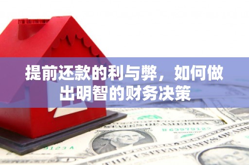 盐源提前还款的利与弊，如何做出明智的财务决策