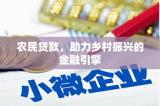 盐源农民贷款，助力乡村振兴的金融引擎