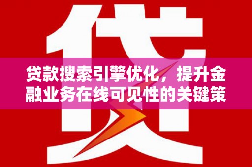 盐源贷款搜索引擎优化，提升金融业务在线可见性的关键策略