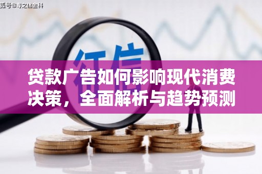 盐源贷款广告如何影响现代消费决策，全面解析与趋势预测