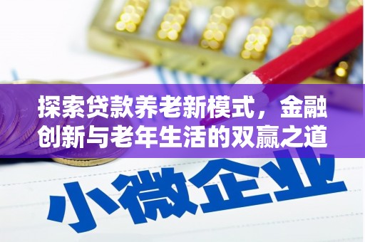 盐源探索贷款养老新模式，金融创新与老年生活的双赢之道