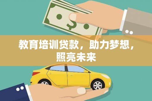 盐源教育培训贷款，助力梦想，照亮未来