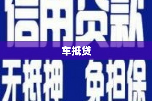 盐源车抵贷