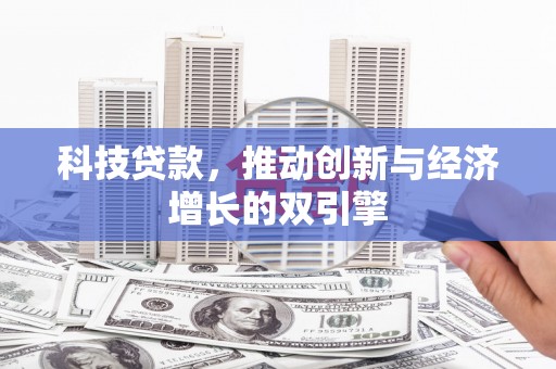 盐源科技贷款，推动创新与经济增长的双引擎