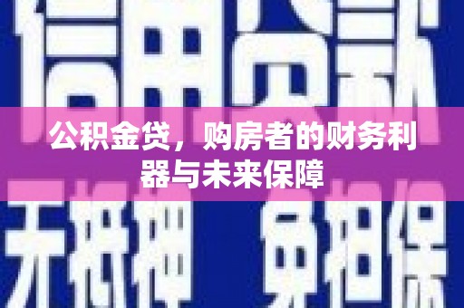 盐源公积金贷，购房者的财务利器与未来保障