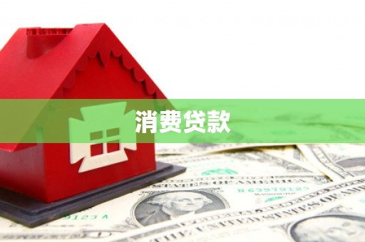 盐源消费贷款
