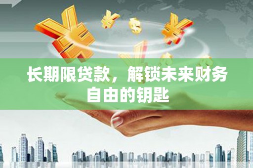 盐源长期限贷款，解锁未来财务自由的钥匙