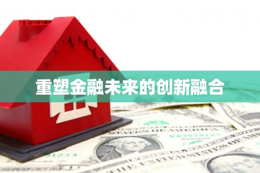 盐源重塑金融未来的创新融合