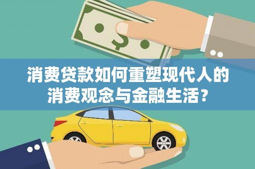 盐源消费贷款如何重塑现代人的消费观念与金融生活？