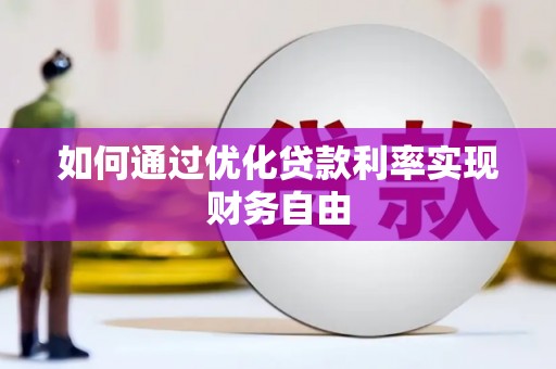 盐源如何通过优化贷款利率实现财务自由