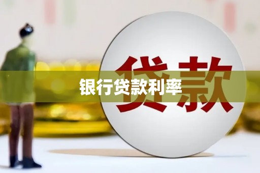 盐源银行贷款利率
