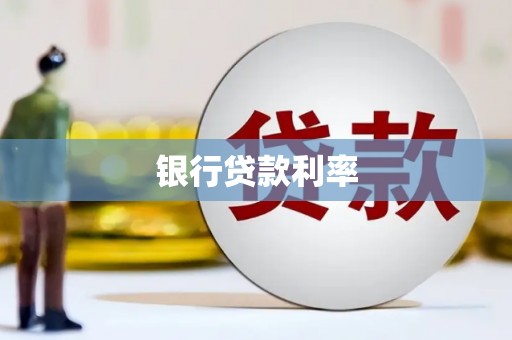 盐源银行贷款利率