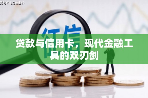 盐源贷款与信用卡，现代金融工具的双刃剑
