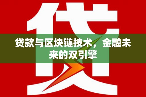 盐源贷款与区块链技术，金融未来的双引擎